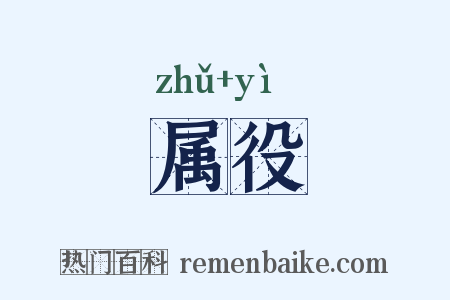 属役是什么意思的图片